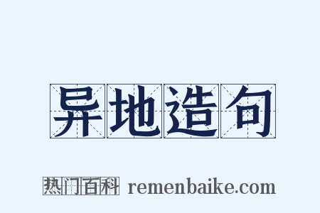 异地造句是什么意思的图片